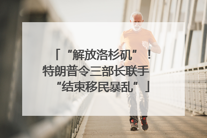 “解放洛杉矶”！特朗普令三部长联手“结束移民暴乱”