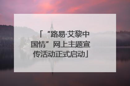“路易·艾黎中国情”网上主题宣传活动正式启动