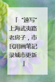 “速写”上海武夷路老房子，市民用画笔记录城市更新
