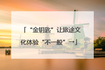“金钥匙”让旅途文化体验“不一般”→