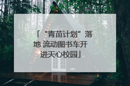 “青苗计划”落地 流动图书车开进天心校园
