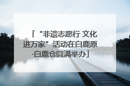 “非遗志愿行 文化进万家”活动在白鹿原·白鹿仓圆满举办