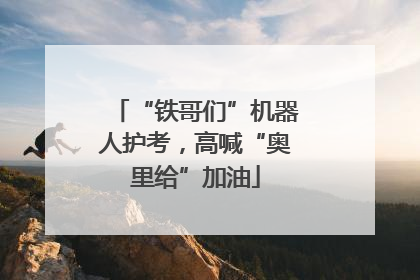 “铁哥们”机器人护考，高喊“奥里给”加油