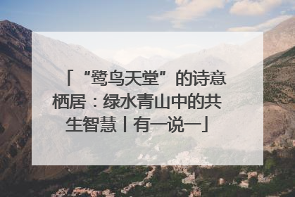 “鹭鸟天堂”的诗意栖居：绿水青山中的共生智慧丨有一说一