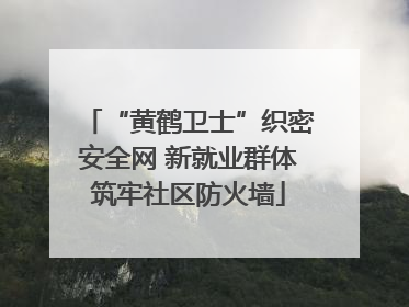 “黄鹤卫士”织密安全网 新就业群体筑牢社区防火墙