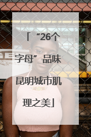 “26个字母”品味昆明城市肌理之美