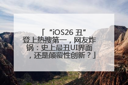 “iOS26 丑”登上热搜第一，网友炸锅：史上最丑UI界面，还是颠覆性创新？