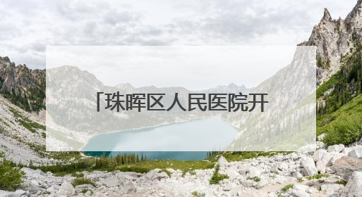 珠晖区人民医院开展新生儿疾病免费筛查与诊断服务