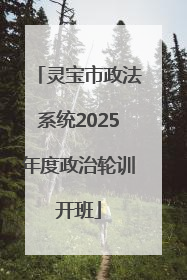 灵宝市政法系统2025年度政治轮训开班