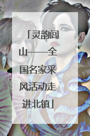 灵韵闾山——全国名家采风活动走进北镇