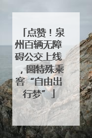 点赞！泉州百辆无障碍公交上线，圆特殊乘客“自由出行梦”