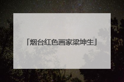 烟台红色画家梁坤生