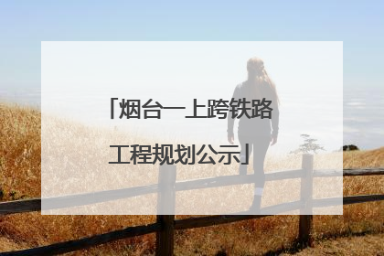 烟台一上跨铁路工程规划公示