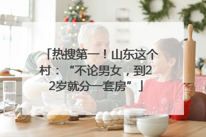 热搜第一！山东这个村：“不论男女，到22岁就分一套房”