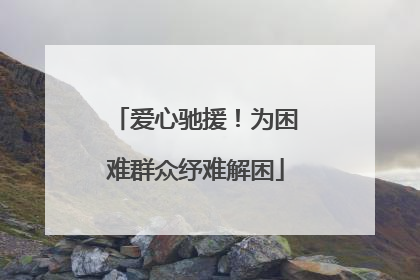 爱心驰援！为困难群众纾难解困