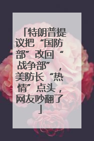 特朗普提议把“国防部”改回“战争部”，美防长“热情”点头，网友吵翻了