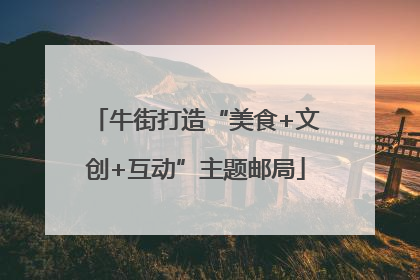 牛街打造“美食+文创+互动”主题邮局
