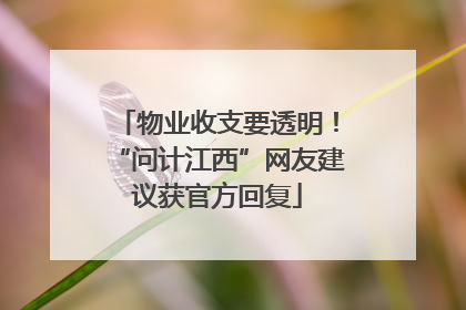 物业收支要透明！“问计江西”网友建议获官方回复
