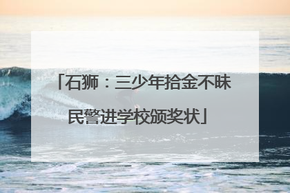 石狮：三少年拾金不昧 民警进学校颁奖状