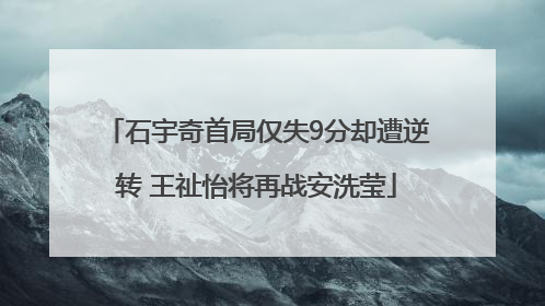 石宇奇首局仅失9分却遭逆转 王祉怡将再战安洗莹
