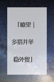 瞭望｜多措并举稳外贸