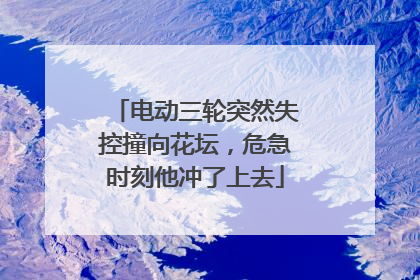 电动三轮突然失控撞向花坛，危急时刻他冲了上去
