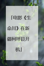 电影《生命川》在新疆柯坪县开机