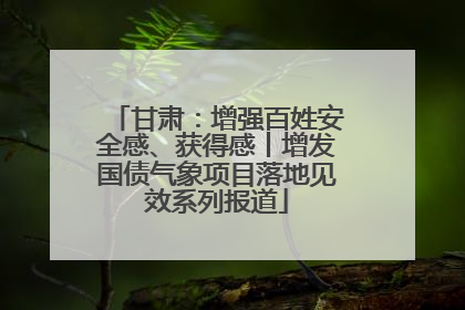 甘肃：增强百姓安全感、获得感丨增发国债气象项目落地见效系列报道