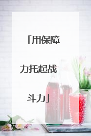 用保障力托起战斗力