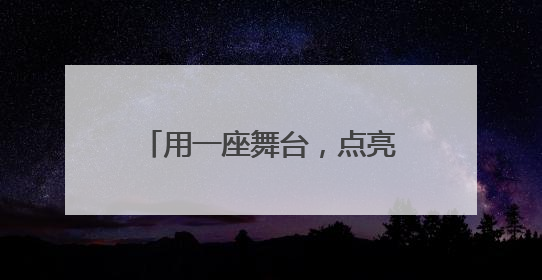用一座舞台，点亮妈祖文化新魅力