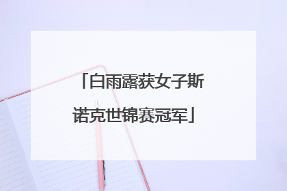 白雨露获女子斯诺克世锦赛冠军