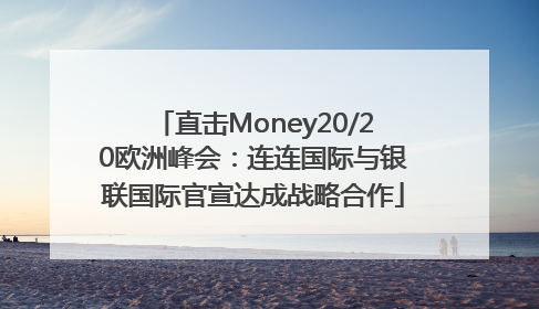 直击Money20/20欧洲峰会：连连国际与银联国际官宣达成战略合作