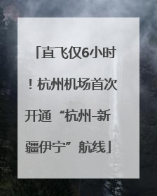 直飞仅6小时！杭州机场首次开通“杭州-新疆伊宁”航线