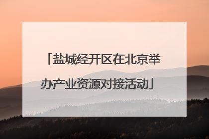 盐城经开区在北京举办产业资源对接活动
