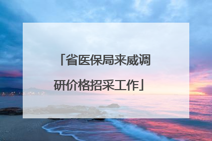 省医保局来威调研价格招采工作