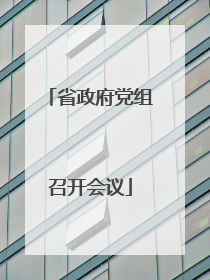 省政府党组召开会议