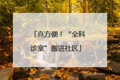 真方便！“全科诊室”搬进社区