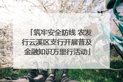筑牢安全防线 农发行云溪区支行开展普及金融知识万里行活动