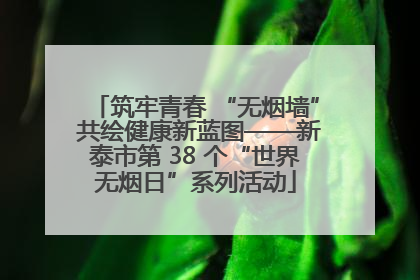 筑牢青春 “无烟墙” 共绘健康新蓝图——新泰市第 38 个“世界无烟日”系列活动
