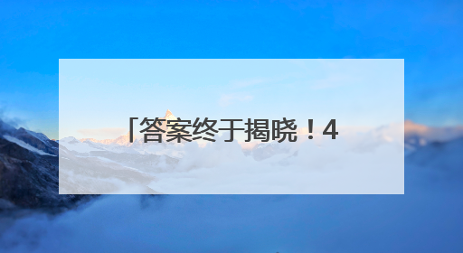 答案终于揭晓！4月“美债风暴”时 美国海外“债主”们都在做什么？