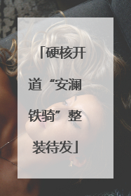 硬核开道“安澜铁骑”整装待发