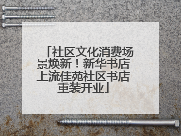 社区文化消费场景焕新！新华书店上流佳苑社区书店重装开业