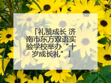 礼赞成长 济南市东方双语实验学校举办“十岁成长礼”
