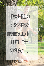 福州连江：5亿粒夏鲍陆续上市 开启“丰收盛宴”