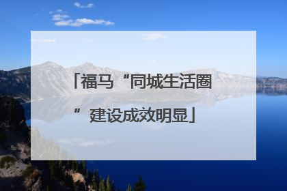 福马“同城生活圈”建设成效明显