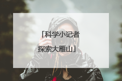 科学小记者探索大雁山
