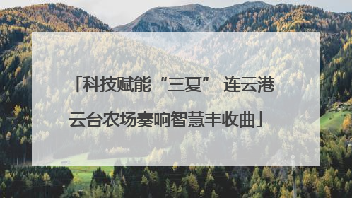 科技赋能“三夏” 连云港云台农场奏响智慧丰收曲