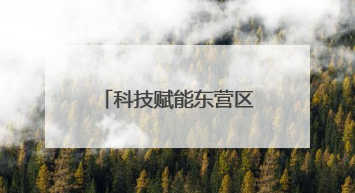 科技赋能东营区河道巡查试点开启智慧新模式