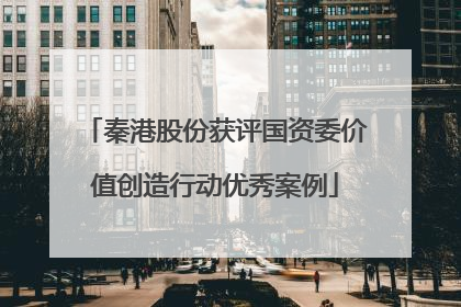 秦港股份获评国资委价值创造行动优秀案例