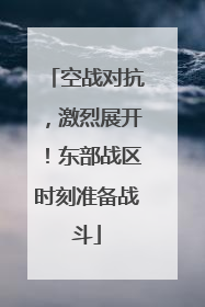 空战对抗，激烈展开！东部战区时刻准备战斗